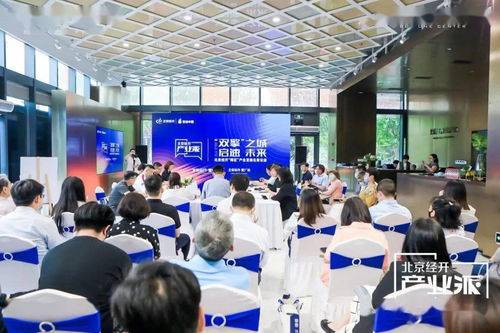 启速未来，北京经开“产业派”发出技术服务最强音