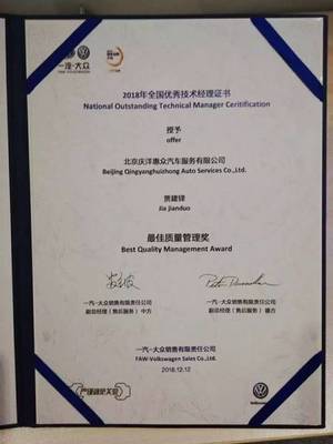 喜报频传 再创辉煌——北京技术服务庆洋惠众荣获一汽-大众全国“双优”荣誉