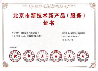 双丰收！国金建新两大自主研发系统荣获北京市新技术新产品（服务）证书