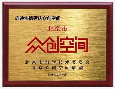 启迪协信延庆众创空间获批北京市级众创空间，为北京科创服务注入新动能