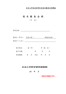 北京大学纵向科研项目技术服务合同模板